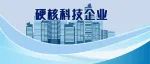 漕河泾开发区9家企业入选“2022上海硬核科技企业TOP100”榜单