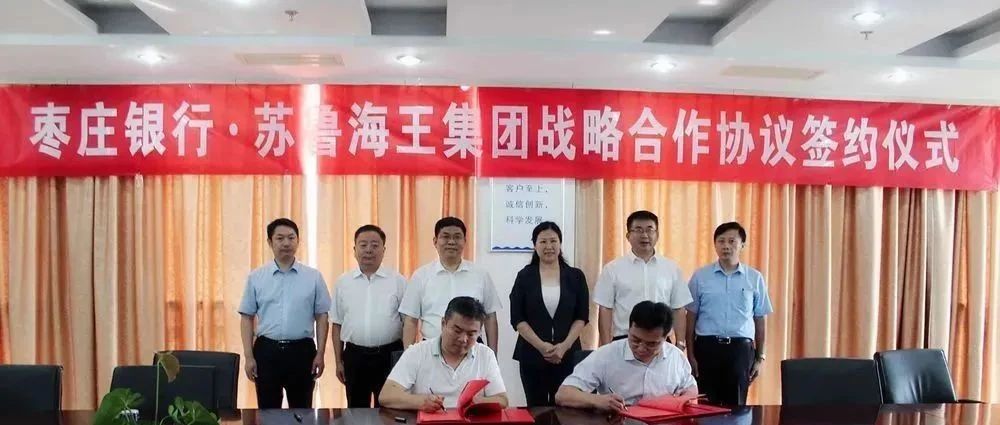 枣庄银行与苏鲁海王医药集团举办战略合作签约仪式