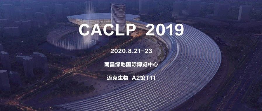 预告 | 迈克生物即将参展2020 CACLP