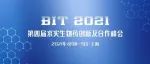 议程公开|60+生物药企领袖聚首申城，研发动态、成果展示、合作案例，你想了解的单抗/双抗/ADC热点尽在BIT 2021！