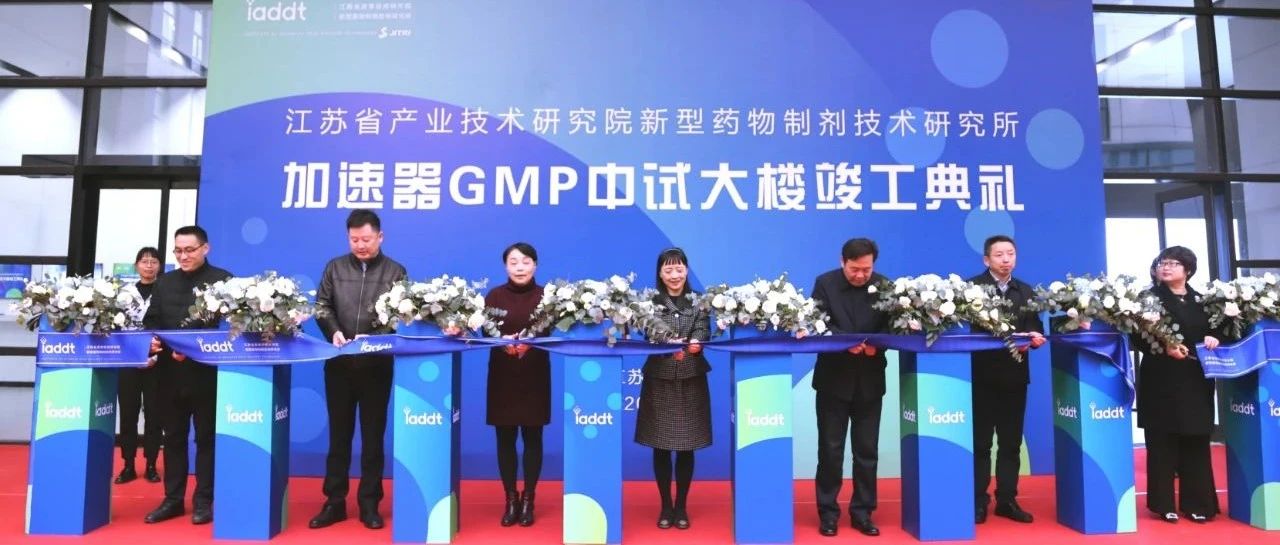 竣工！江苏集萃高端制剂GMP中试平台来啦~
