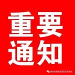 关于组织开展山东省2022年高新技术企业认定申报工作的通知