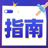 指南 | 2020～2021年度粤桂科技合作基础与应用基础研究联合基金项目