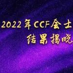 2022年CCF会士评选结果出炉！清华刘云浩、阿里李飞飞等9人当选