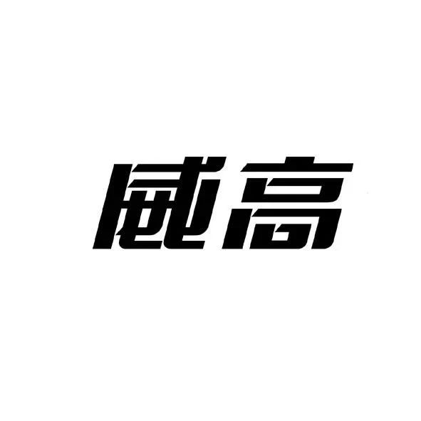 威高骨科科创板IPO过会