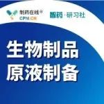 报名 | 2022生物制品原液制备GMP管理要求和检查重点实战解析研习会