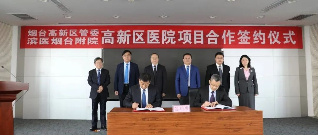 【山东电视台】烟台高新区与滨州医学院开展校地合作