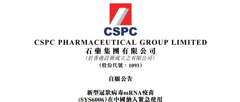 刚刚，首个国产mRNA新冠疫苗获批紧急使用