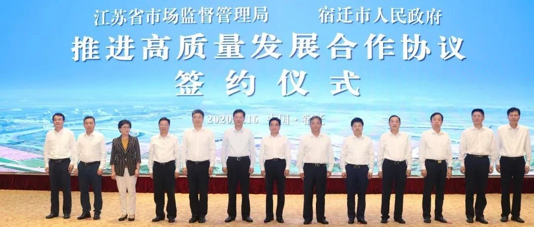 省市场监管局与宿迁市政府签署推进高质量发展合作协议