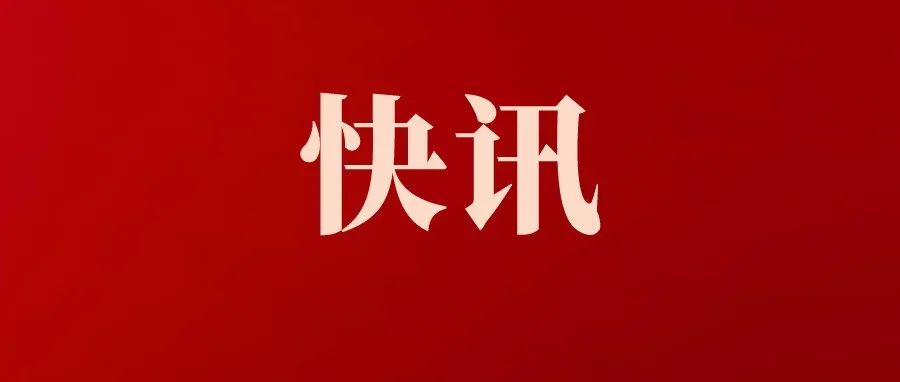高新区这些企业上榜！2021安徽省民营企业百强榜单公布