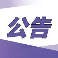 关于闵行区2020年度援企稳岗8月份审批通过名单的公示