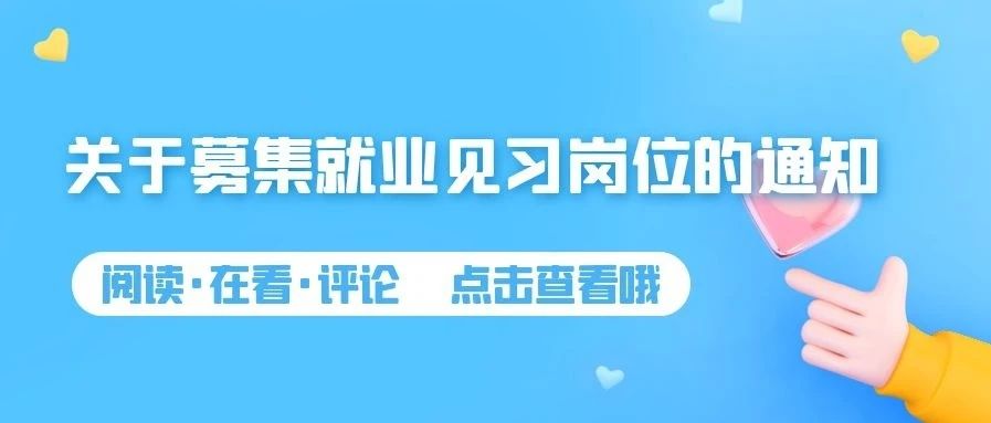 关于募集就业见习岗位的通知
