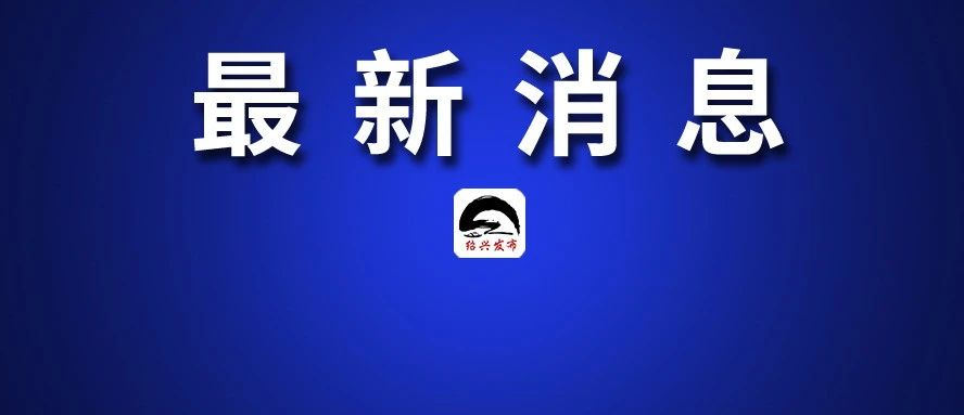 2020浙商全国500强榜单发布，绍兴这些企业入选