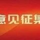 绍兴市住房和城乡建设局关于公开征求《关于促进建筑业企业转型升级加快推进建筑产业发展的实施意见》的通知
