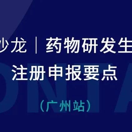 本周四 方达沙龙｜“药物研发生物分析和注册申报要点”广州站
