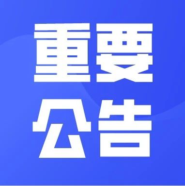 关于对实施强制检定的计量器具进行网上备案并申请检定的公告
