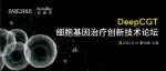 虚位以待，报名从速 | DeepCGT细胞基因治疗创新技术论坛火热报名中
