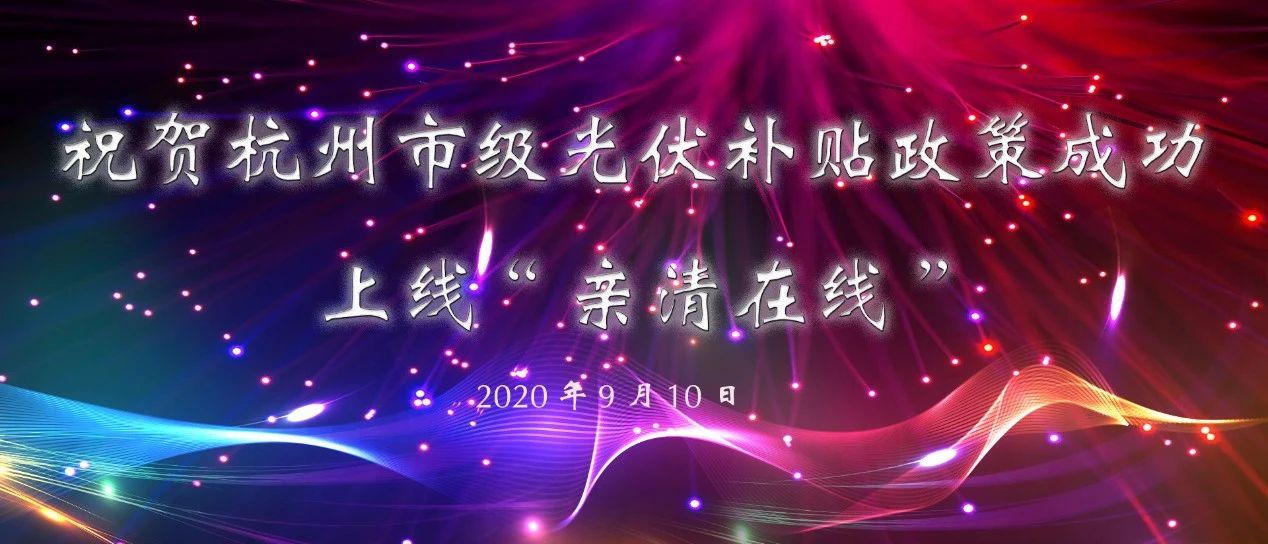 重磅 | 杭州市级光伏补贴政策正式在“亲清在线”平台上线