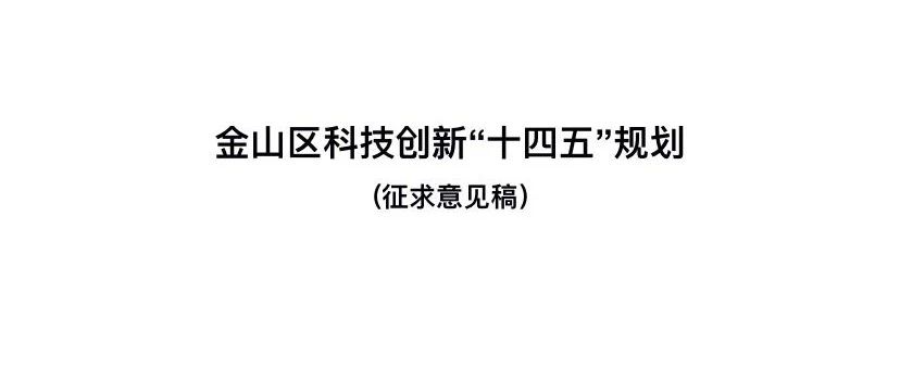 【头条】好礼相送！《金山区科技创新“十四五”发展规划》公开征求意见啦