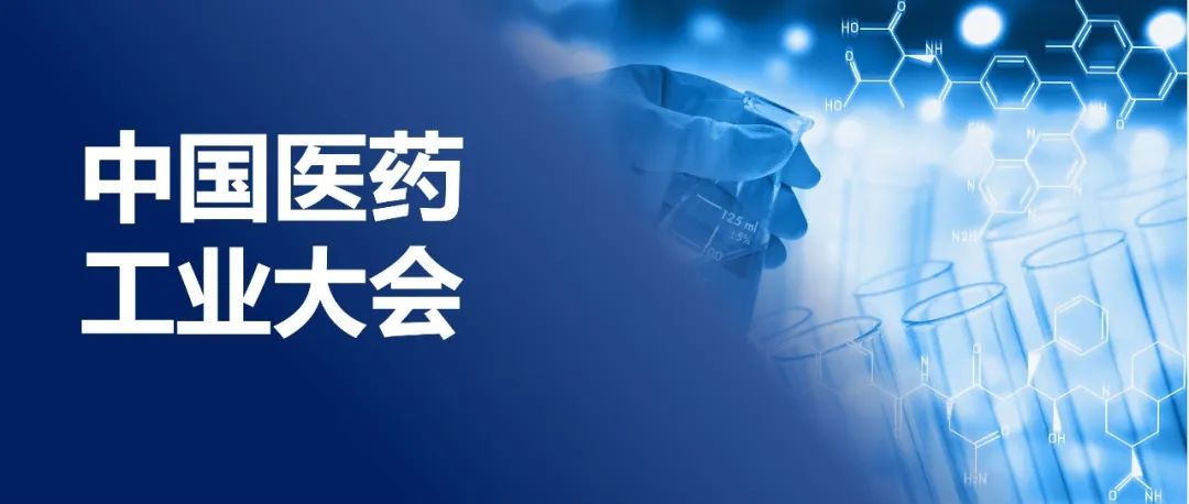 关于举办2022年中国医药工业大会暨《中国医药工业杂志》学术年会的通知
