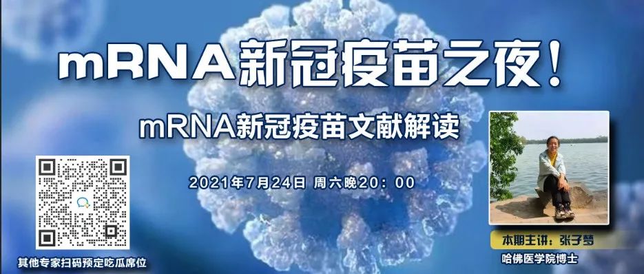 【mRNA学院】预告：mRNA新冠疫苗研发进展；附上期：LNP，mRNA疫苗的良好载体-20210718
