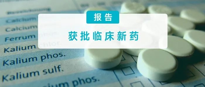 这 56 个新药，获批临床了