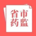 【省市药监】关于对《北京市药品监督管理局关于取消境内第一类医疗器械产品备案有关规定的通告》公开征集意见的公告