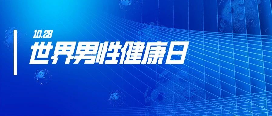 迎接第21个世界男性健康日  ——普及男性健康知识，共建和谐幸福家庭