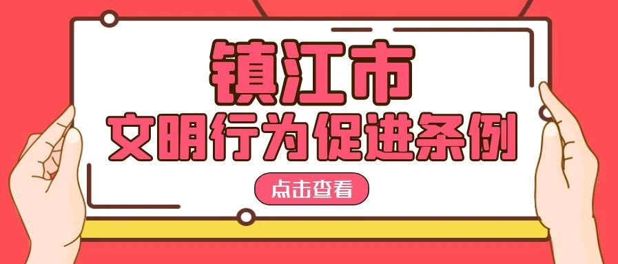 《镇江市文明行为促进条例》即将施行！违规养犬、贴小广告等不文明行为将被处罚