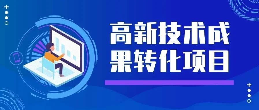 公示 | 关于2020年第9批上海市高新技术成果转化项目公示的通知