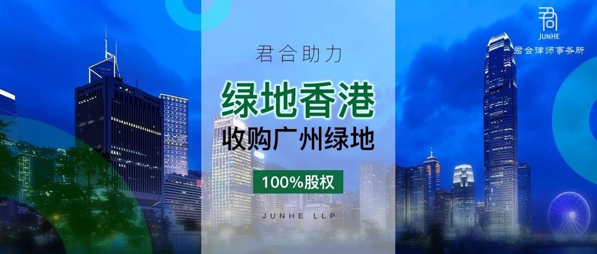 君合业绩丨君合助力绿地香港收购广州绿地100%股权