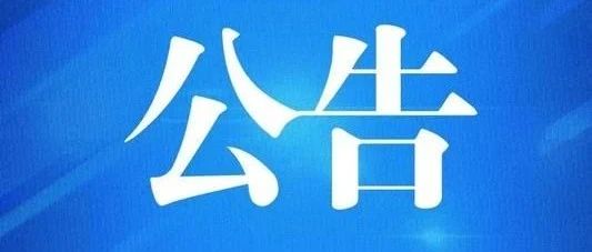 巡查公告