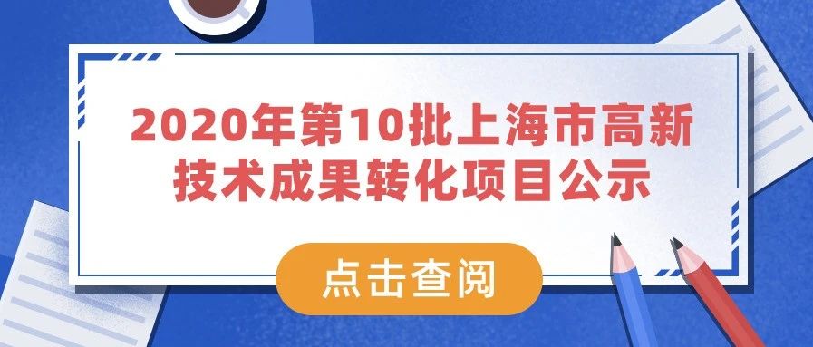 公示 | 2020年第10批上海市高新技术成果转化项目公示