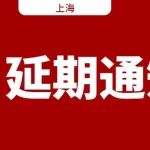【延期通知】｜关于延期举办2021第三届（上海）生物医药创新者峰会的通知
