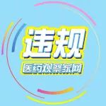 半年度飞检！12家企业存在问题，一家责令停产！
