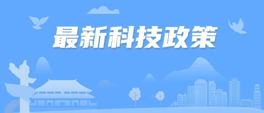国家发展改革委、科技部等四部门发布《关于扩大战略性新兴产业投资 培育壮大新增长点增长极的指导意见》