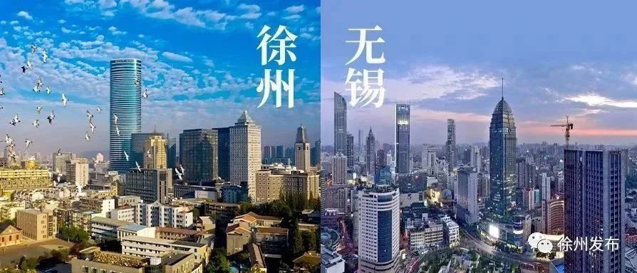 南北共建，徐州无锡要这样干!