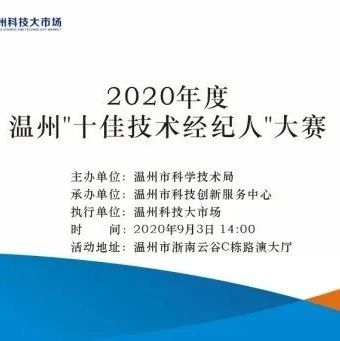 【活动通知】关于举行2020年度温州“十佳技术经纪人”大赛决赛的通知