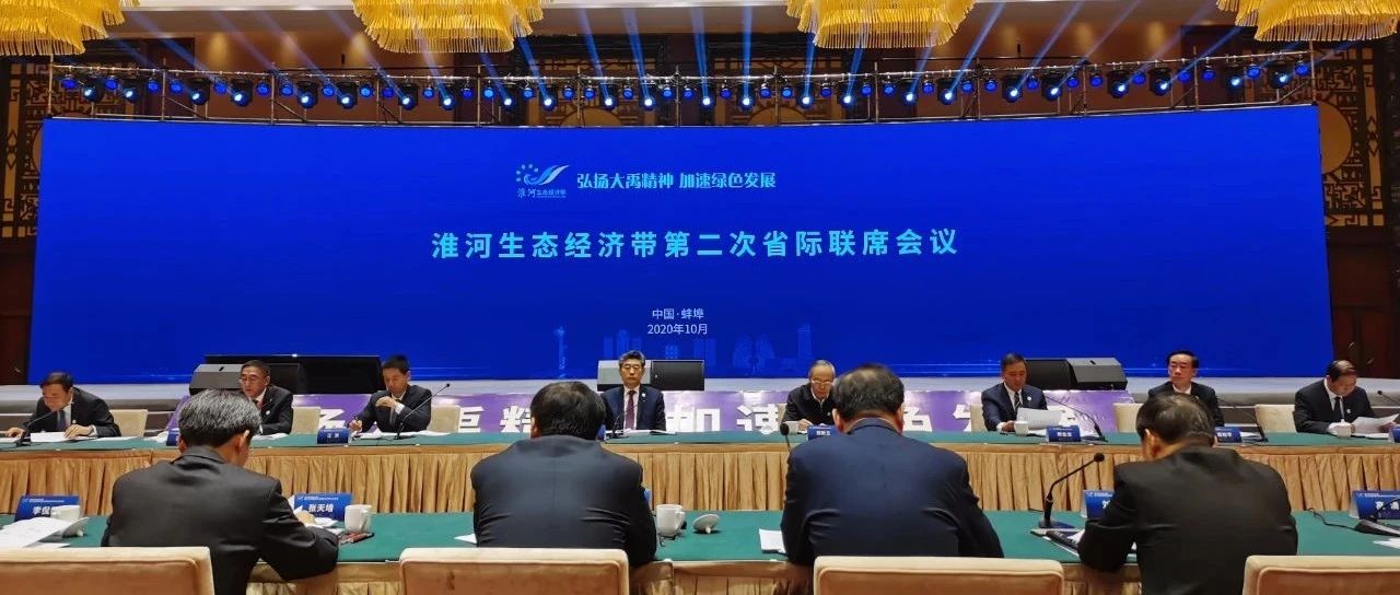 淮河生态经济带第2次省际联席会和城市合作市长会商会在安徽省蚌埠市召开