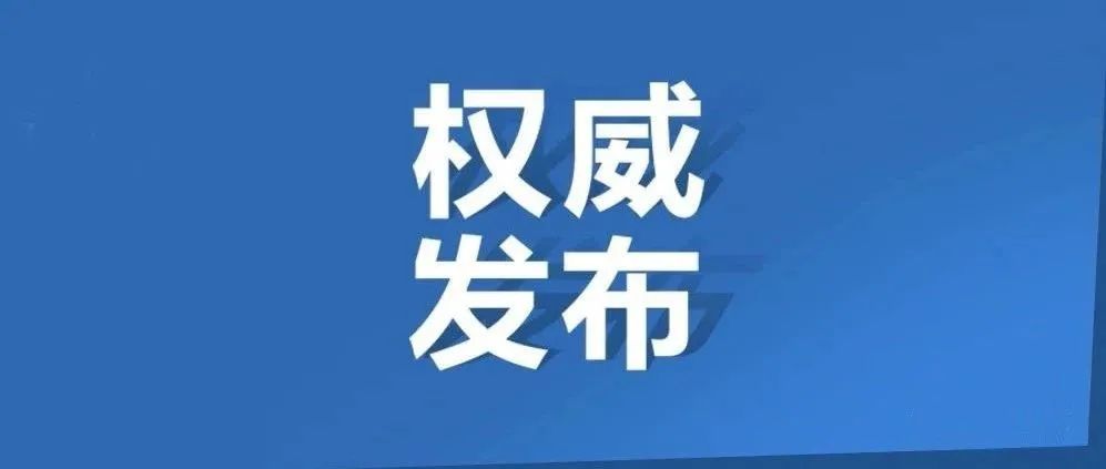 徐州市关于加强新冠肺炎疫情防控工作的通告