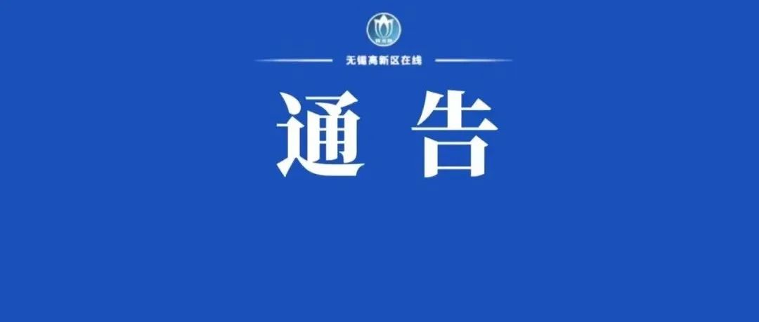 关于新吴区第二轮区域全员核酸检测结果的通告（第6号）
