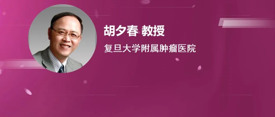 胡夕春教授：有力循证，落地实践，氟维司群联合阿贝西利治疗HR+/HER2-晚期乳腺癌适应证获批