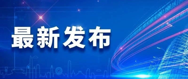 晖致企业品牌揭幕，阿斯利康全球研发中国中心落户这个区！直击进博会→