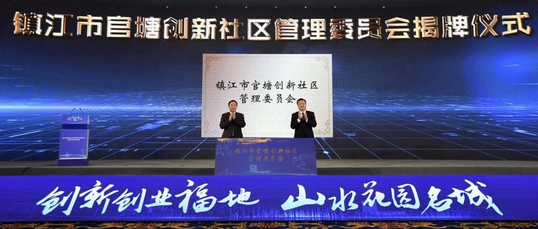 镇江市官塘创新社区管委会揭牌仪式暨项目集中签约活动举行 市政府与阿里巴巴集团签署全面合作框架协议 马明龙徐曙海见证签约并共同揭牌