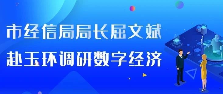 市经信局局长屈文斌赴玉环调研数字经济