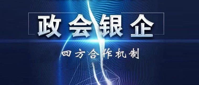 【政会银企】长宁：激发四方合作机制效能 为民营中小企业融资送去“及时雨”
