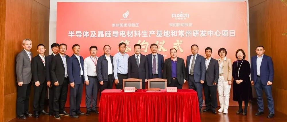 半导体及晶硅导电材料生产基地和常州研发中心项目在常州国家高新区签约