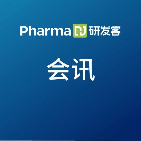 邀请函 | 临床开发与创新合作论坛 2021