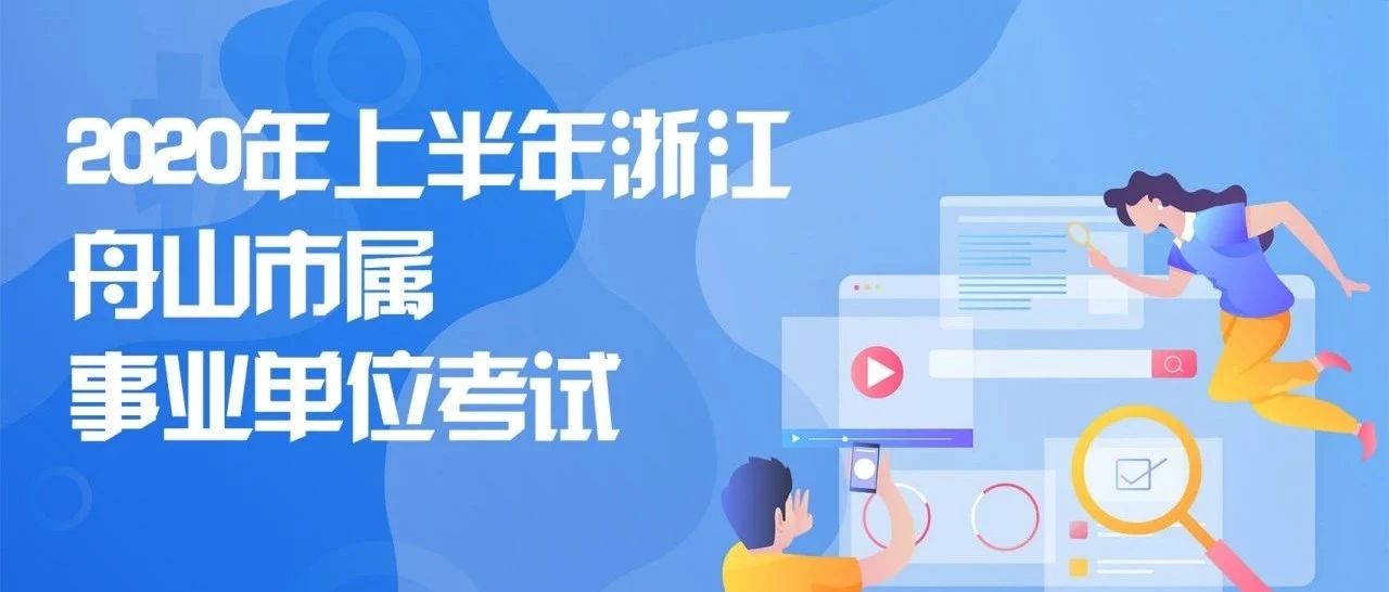 关于公布2020年上半年浙江舟山市属事业单位公开招聘工作人员笔试成绩、入围面试人员名单及资格复审有关事项的通知
