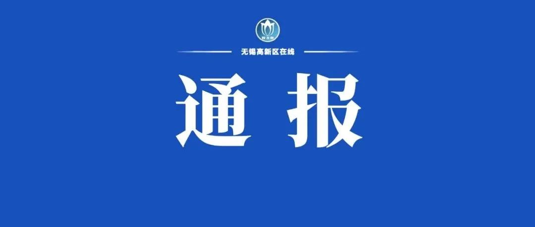 关于第一批次无锡市疫情防控“放心、不放心”场所的通报